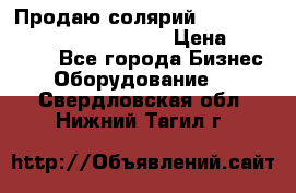 Продаю солярий “Power Tower 7200 Ultra sun“ › Цена ­ 110 000 - Все города Бизнес » Оборудование   . Свердловская обл.,Нижний Тагил г.